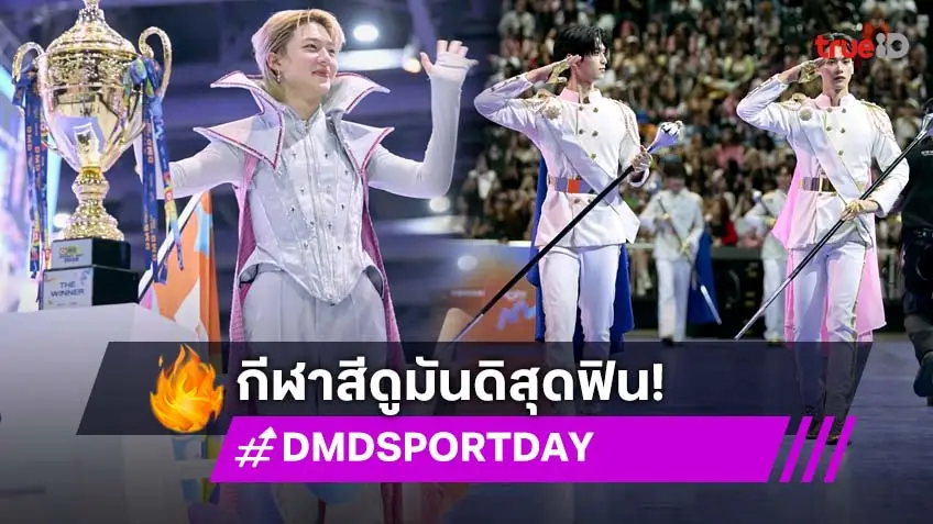 "ดูมันดิ" ส่งตัวตึงลงสนาม DMD SPORT DAY ครั้งแรก แรงล้น ไม่มีอ่อม!