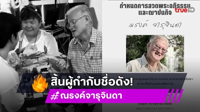 ด้วยรักและอาลัย “ณรงค์ จารุจินดา” ผู้กำกับละครชื่อดัง