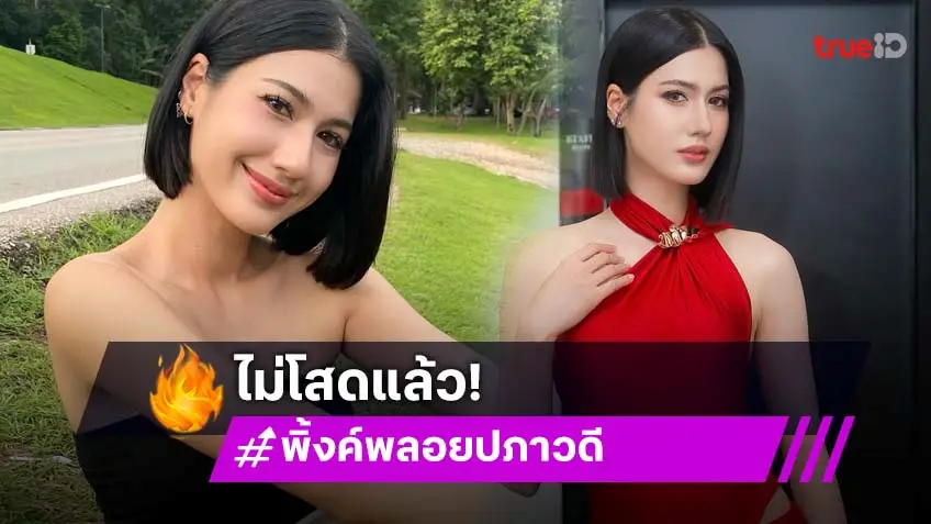 ไม่โสดแล้ว? “พิ้งค์พลอย” รับคุยหนุ่มนอกวงการ บอกรักครั้งนี้ขอเก็บเป็นเรื่องส่วนตัว