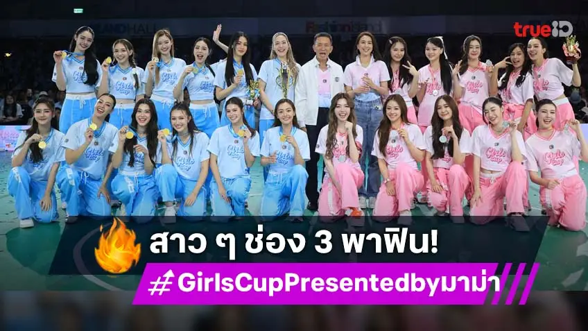 23 สาวช่อง 3 รวมพลัง เสิร์ฟความสนุก ในมหกรรมกีฬาความบันเทิงแห่งปี "Girls Cup Presented by มาม่า"