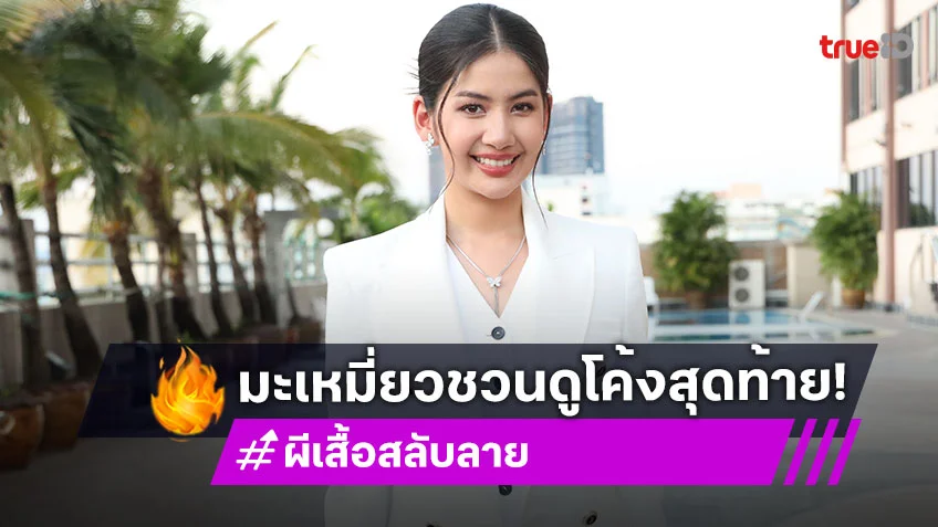 "มะเหมี่ยว" เผยโค้งสุดท้าย "ผีเสื้อสลับลาย" ดราม่าสะใจยันตอนจบ