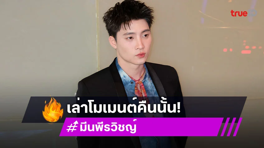 “มีน พีรวิชญ์” เล่าภาพใกล้ชิด “ท็อป-ก้อย” ในร้านอาหาร ลั่นไม่มีอะไรอาจจะแค่ขึ้นกล้อง