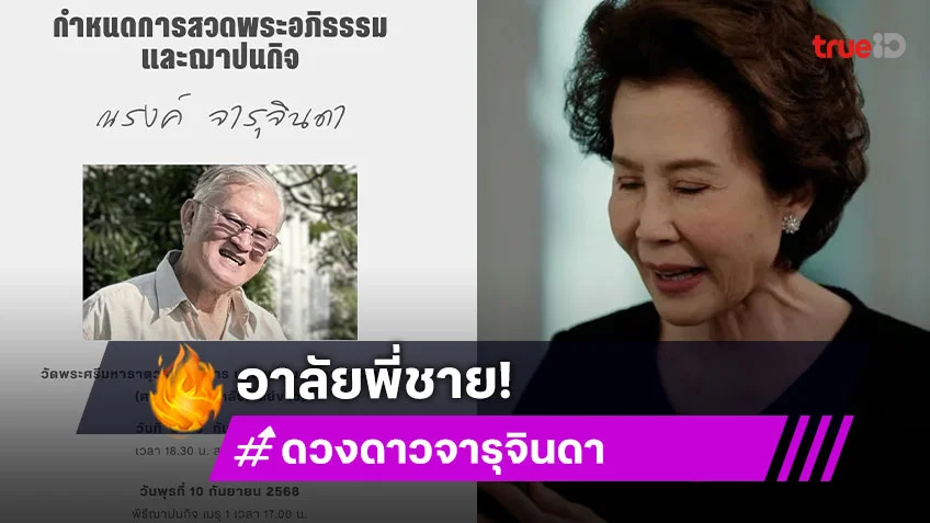 “ดวงดาว จารุจินดา” อาลัยพี่ชายสุดที่รักเชฟมิชลินของน้อง