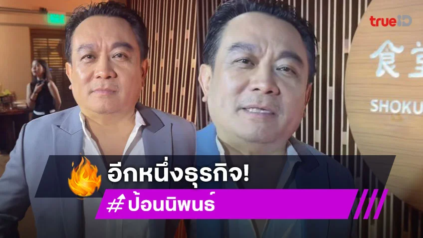 ปังไม่ไหว! อีกหนึ่งความสำเร็จของ “บอสป้อน นิพนธ์”