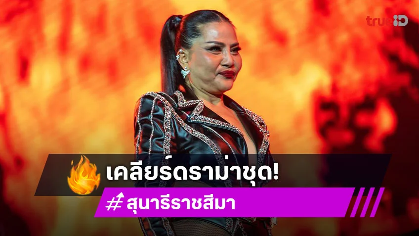 กราบงามๆ จากใจ! สุนารี จบดราม่าชุดเกินงาม ทำเต็มที่ทุกบทบาท