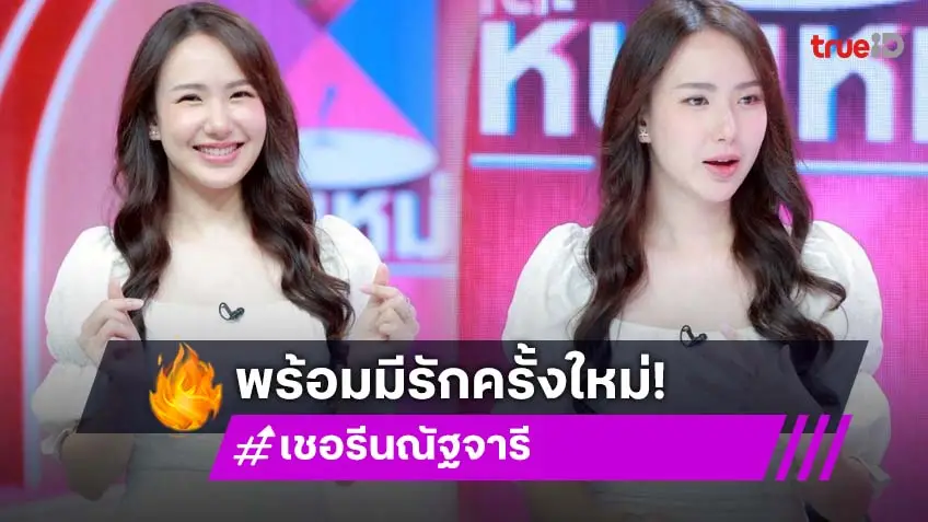 "เชอรีน" มูฟออนแล้ว 2 ปีที่ทน สุขทุกผ่านมาหมด เปิดหัวใจรักใหม่ พร้อมมีคู่ชีวิตอีกครั้ง