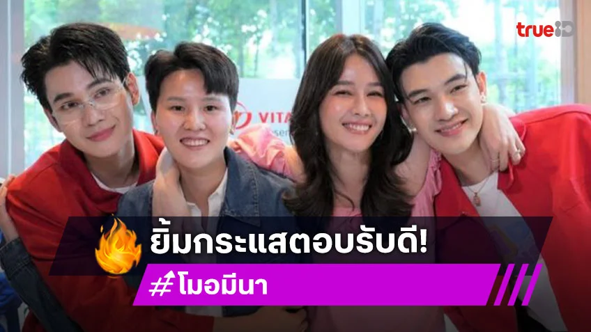 “โม อมีนา” ดีใจประสบความสำเร็จเป็นผู้จัดซีรีส์วาย