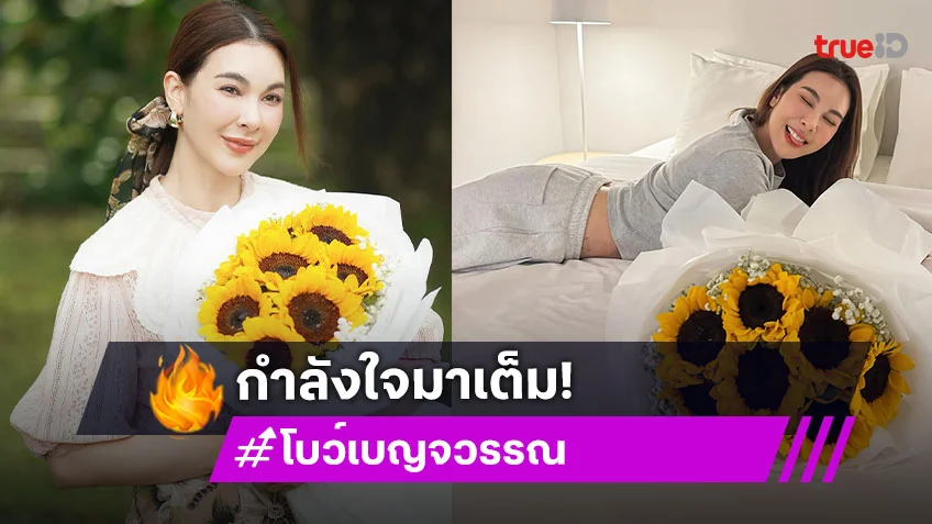 ใครนะ!? หนุ่มรู้ใจทำเซอร์ไพรส์ส่งดอกไม้ช่อโตถึงมือนักแสดงสาว