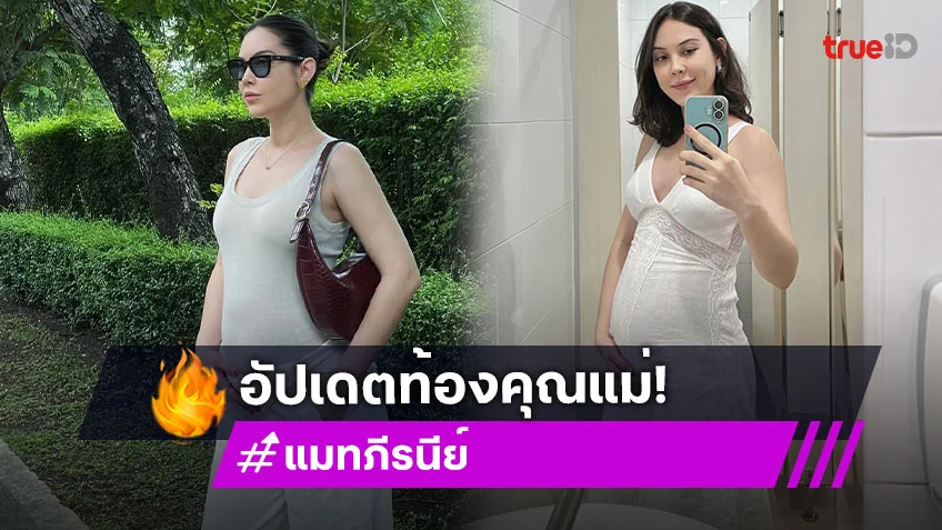 “โอ้โห!! ว่าที่คุณแม่ “แมท ภีรนีย์” อวดท้องโต ยังสวยเป๊ะ