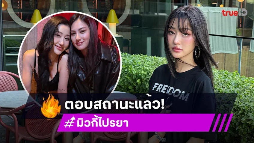 “มิวกี้ ไปรยา” เคลียร์ชัดสถานะ “คลอดีน” หลังถูกจับตาคบกันอยู่!