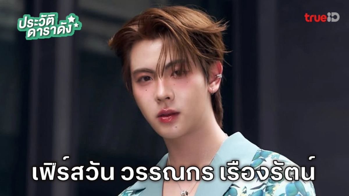 ประวัติ เฟิร์สวัน วรรณกร เรืองรัตน์
