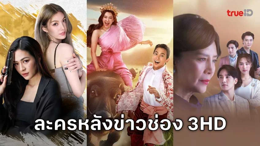 ดูละครช่อง 3HD ออนไลน์ ละครดีหลังข่าวภาคค่ำ