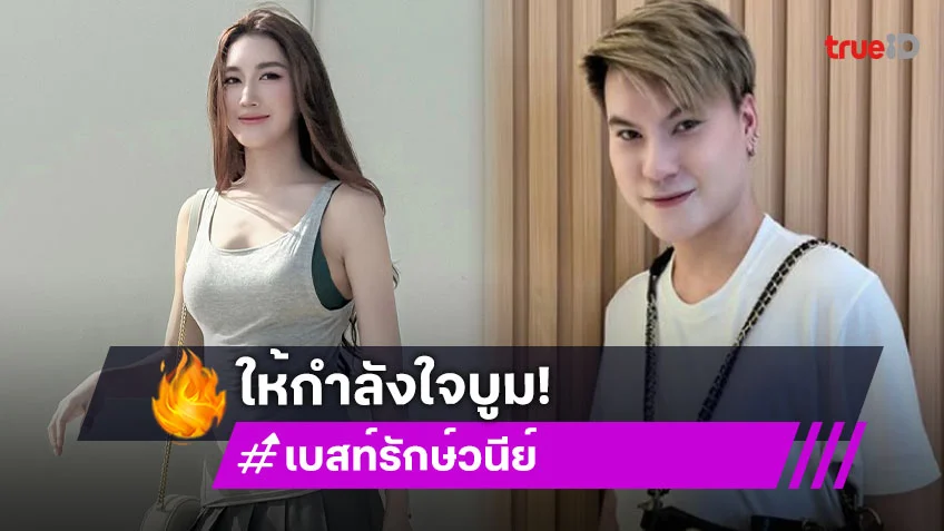 “หนิง- เบสท์ คำสิงห์” ให้กำลังใจ “บูม” ให้ลุกขึ้นสู้