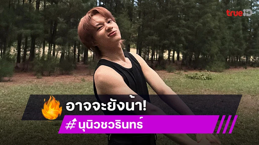 ยังไงก็น่ารัก! “นุนิว” น้ำหนักขึ้นเกือบ 5 โล บอกอยาก exercise แต่วันนี้อาจจะยังน้า เพราะ?!