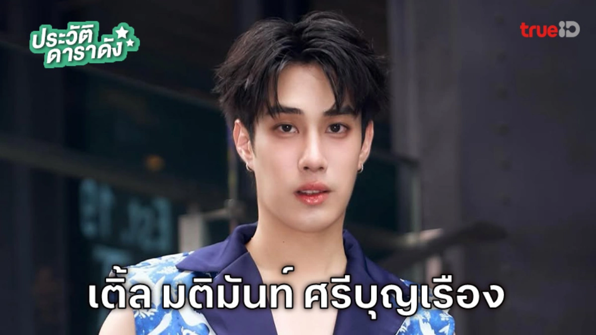 ประวัติ เติ้ล มติมันท์ ศรีบุญเรือง