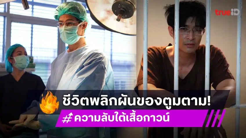 "ตูมตาม" จากคุณหมอในห้องผ่าตัด เกิดอุบัติเหตุทางการแพทย์ อะไรที่ทำให้เขาต้องติดคุก!?