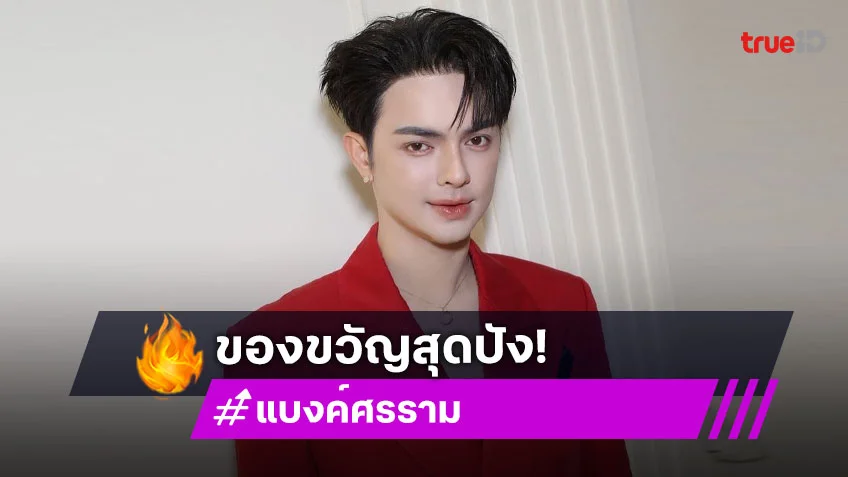 ปังสมการรอคอย “แบงค์ ศรราม” ให้ปาเต็กฟิลิปป์เรือนงามราคา 6 หลัก เป็นของขวัญวันเกิด “แม่ดวงแก้ว”