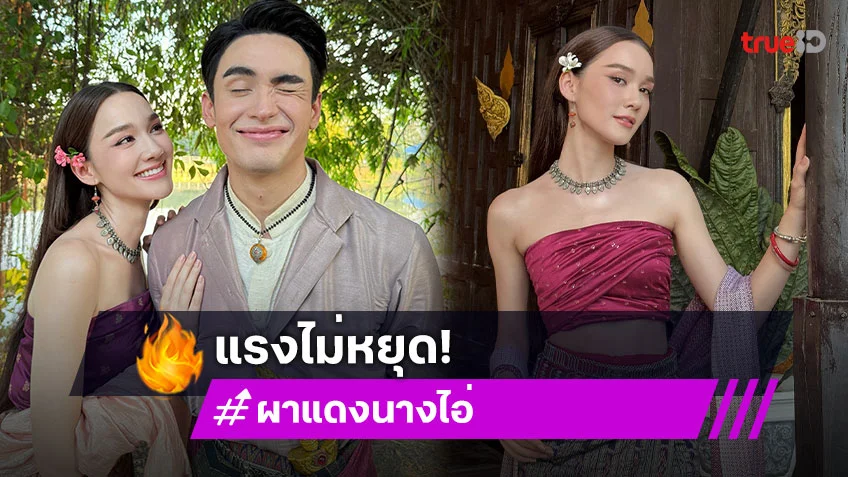 “ผาแดงนางไอ่” แรงไม่หยุด “เดียร์น่า-ตูมตาม-ก้อง” ดันเรตติ้งทะลุ 7