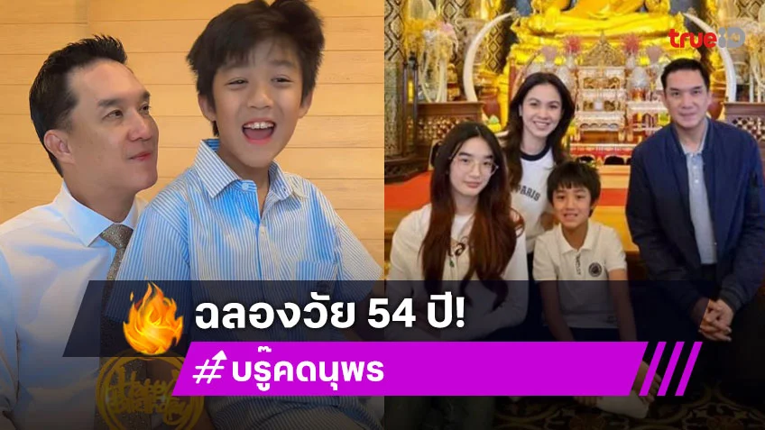 โมเมนต์น่ารัก “บรู๊ค ดนุพร” เป่าเค้กวันเกิด 54 ปี