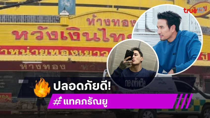 “แทค ภรัณยู”ช่วยหล่มสักบอก “เกรท” ปลอดภัยดีไม่ต้องห่วง