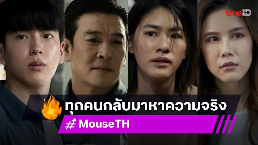 รีวิว MOUSE EP.8-9 เวอร์ชั่นไทย : "ชาคริต-นนกุล-เอมี่-เบญ" กลับมาเจอกัน เพื่อค้นหาความจริงที่ค้างคา!