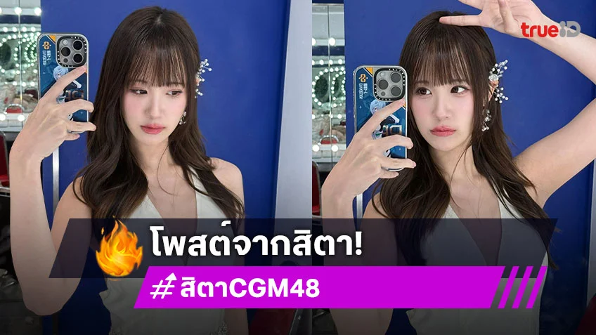 ละมุนหัวใจมากภาพชุดอำลาจาก “สิตา CGM48”