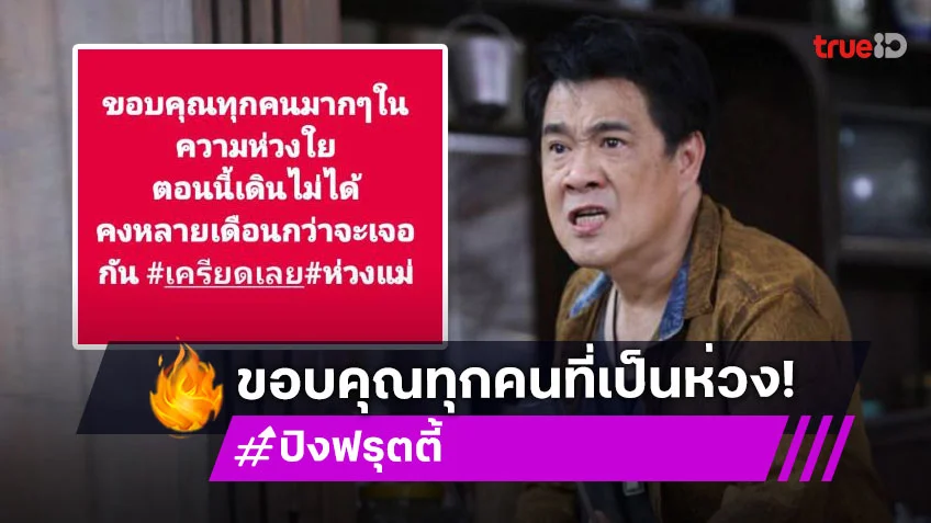 “ปิง ฟรุตตี้” โพสต์แรกหลังป่วยเส้นเลือดในสมองตีบ