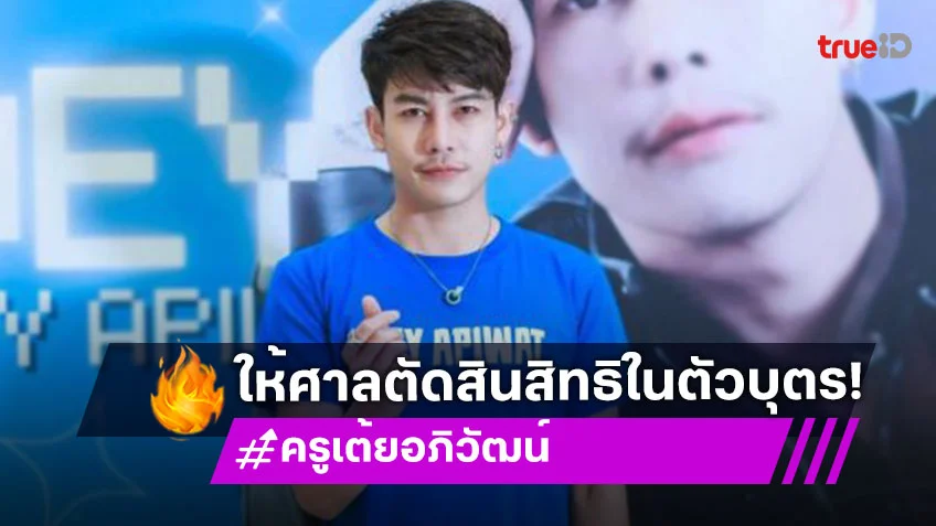นักร้องดังขอให้ศาลตัดสินเรื่องสิทธิในตัวบุตร