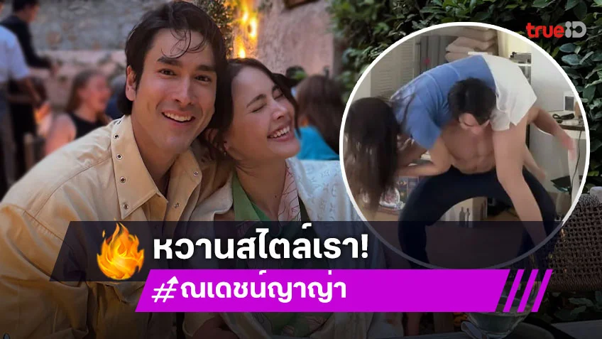 ณเดชน์ โชว์ฟิตแบก ญาญ่า ขึ้นบ่า แต่พีค!สุดท้ายกลายเป็นเลิฟซีน