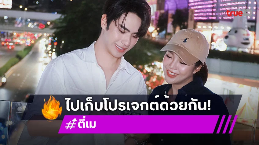 ขอบคุณแฟนคลับ! “ตี๋ ธนพล - เม นิศาชล” เก็บโปรเจกต์ “แสนรัก” น่ารักทุกโมเมนต์