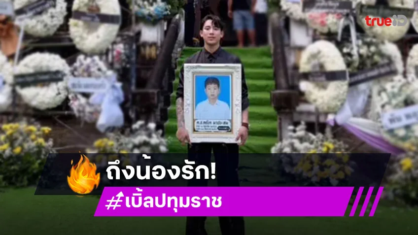คำลาสุดท้าย “เบิ้ล ปทุมราช” ถึงน้องชายสุดที่รัก