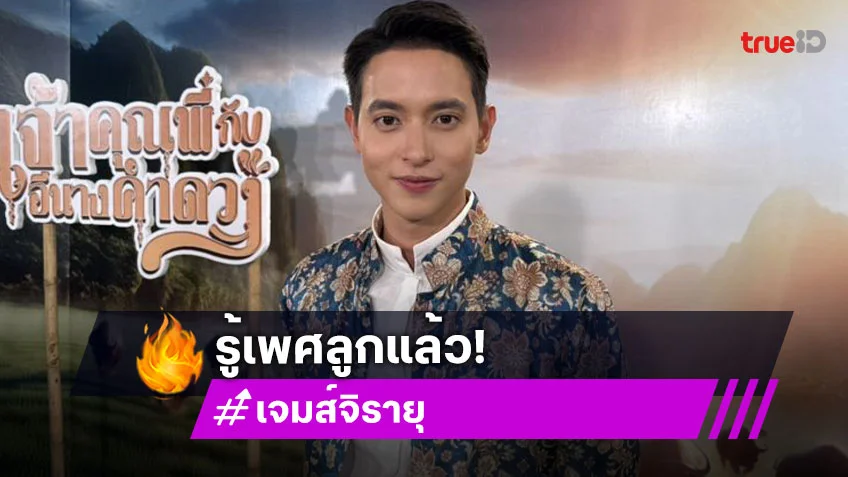 “เจมส์ จิรายุ” ไม่กล้าเคลมน้ำยาดี แต่ลูกคนนี้มาวิธีธรรมชาติ เผยรู้เพศแล้ว