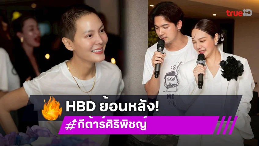 “เจนี่- เมย์” เบิร์ดเดย์ย้อนหลัง “กีต้าร์ ศิริพิชญ์”