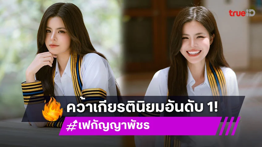 "เฟ กัญญาพัชร" บัณฑิตป้ายแดงคนสวย คว้าเกียรตินิยมอันดับ 1 คณะนิเทศศาสตร์ จุฬาฯ