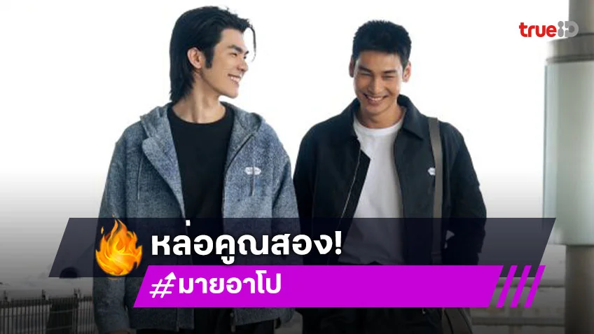 เปิดลุค “มาย – อาโป” ก่อนบินลัดฟ้าไปฮ่องกง เตรียมร่วมงานเปิดตัวป๊อปอัพสโตร์ Dior Winter 2025 Women&#039;s Collection Cocktail