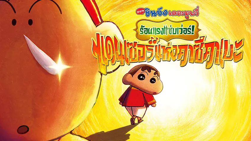 เครยอนชินจัง เดอะมูฟวี่: ร้อนแรงแซ่บเว่อร์! แดนเซอร์แห่งคาซึคาเบะ