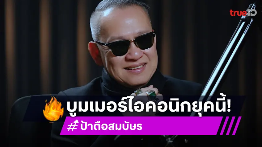 “ป้าตือ” เปิดใจยุคนี้พูดตรงได้ อดีตถูกมองว่าแรงสู่บูมเมอร์ไอดอลที่เด็ก ๆ ต่างรุมรัก!