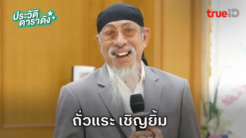 ประวัติ ถั่วแระ เชิญยิ้ม
