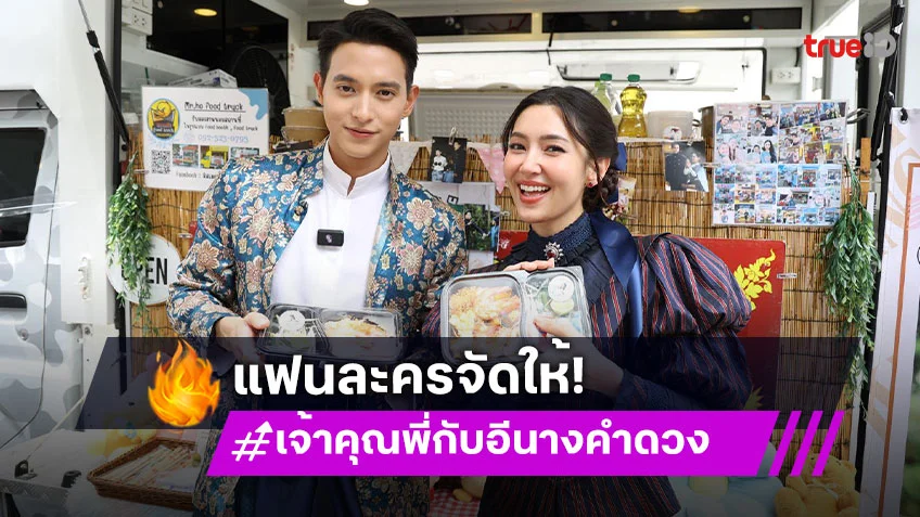 "เจมส์จิ – เบลล่า" คัมแบ็กสุดปังในรอบ 9 ปี แฟนคลับจัดรถแห่ – ฟู้ดทรัค ต้อนรับ "เจ้าคุณพี่กับอีนางคำดวง"