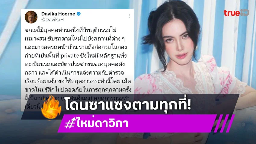 “ใหม่ ดาวิกา” เจอซาแซงคุกคาม ขับรถตามไปทุกที่ จอดรอหน้าบ้านและตามก่อกวนในกองถ่าย