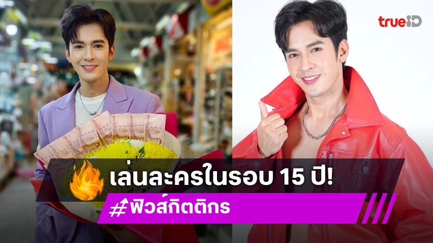 “ฟิวส์ กิติกร” หวนเล่นละครพื้นบ้านในรอบ 15 ปี เคลียร์งานค่ายไหทองคำลงตัว
