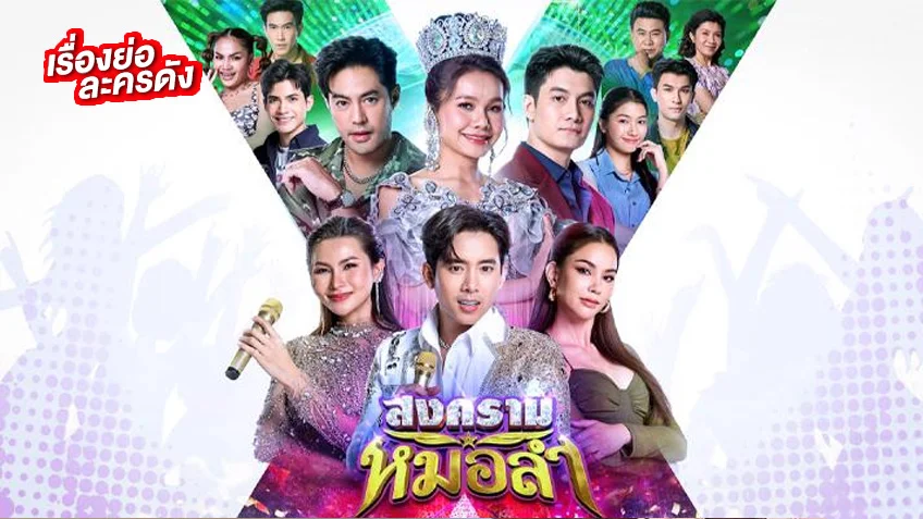 สงครามหมอลำ ช่องวัน31 (ตอนแรก) พร้อมเสิร์ฟความม่วนสนั่นจอ สงครามหมอลำ ช่องวัน31 (ตอนแรก) พร้อมเสิร์ฟความม่วนสนั่นจอ