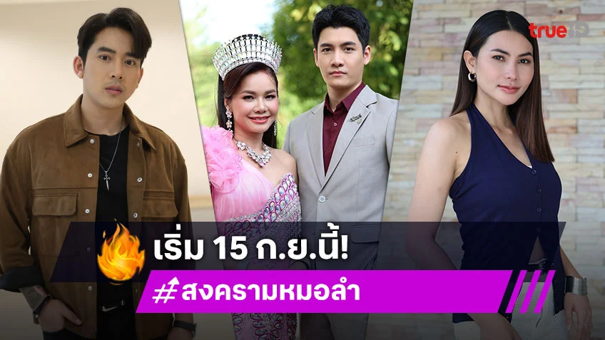 "ต่าย อรทัย-เบิ้ล-ข้าวทิพย์-เพชร" นำทีมเสิร์ฟความม่วนในละคร "สงครามหมอลำ"