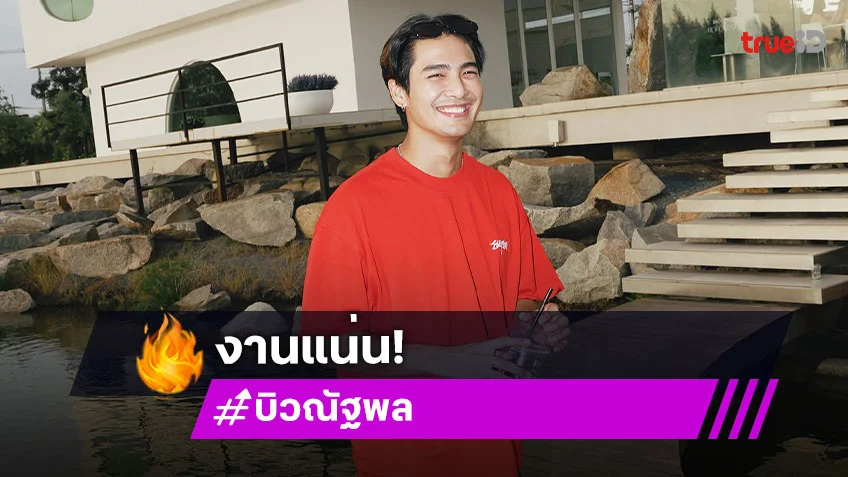 “บิว ณัฐพล” งานแน่นแย้มฟิตหุ่นรับละครใหม่