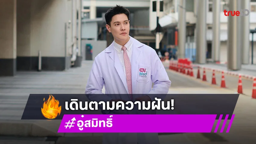 ไม่ใช่แค่ในละคร! อู๋ สมิทธิ์ เดินตามฝัน สอบเข้าคณะแพทย์ ม.จุฬาลงกรณ์