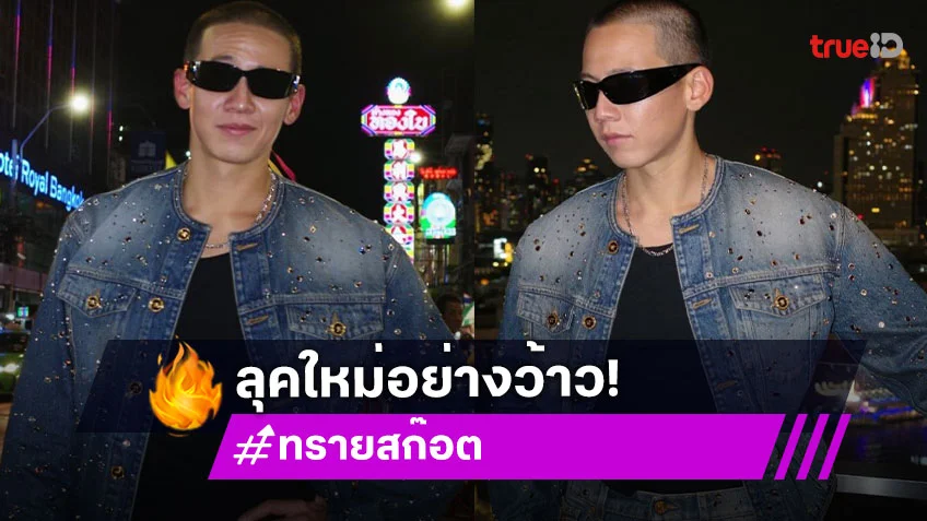 เปิดลุคใหม่ “ทราย สก๊อต” หล่อเท่ทำใจสั่นไปหมด