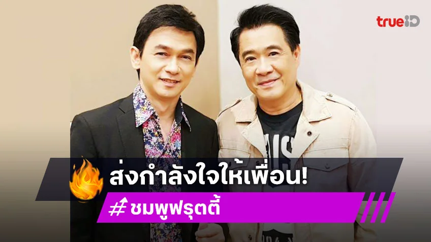 “ชมพู ฟรุตตี้” แจ้งข่าว! “ปิง ฟรุตตี้” ป่วยเส้นเลือดในสมองตีบ อยู่ระหว่างรักษา