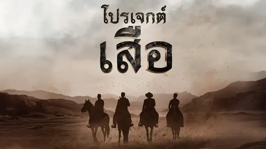 เสือ