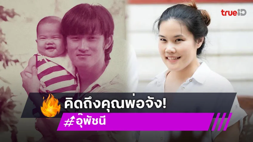 “อุ๊ พัชนี” โพสต์คิดถึงพ่อจัง ...ดาราศิลปินร่วมอาลัย “ณรงค์ จารุจินดา”