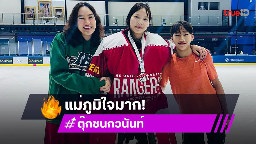 เก่งมาก! “ตุ๊ก ชนกวนันท์” เผยภาพแห่งความภูมิใจ “น้องแพรว” คว้าเหรียญทองกีฬาฮอกกี้น้ำแข็ง
